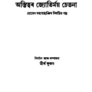 অস্তিত্বৰ জ্যোতিময় চেতনা