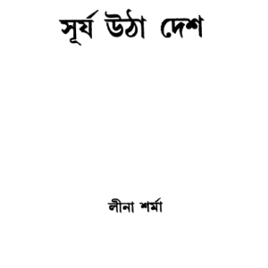 সূৰ্য্য উঠা দেশ