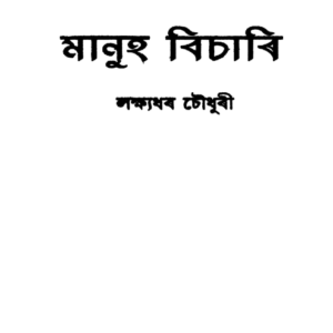 মানুহ বিচাৰি