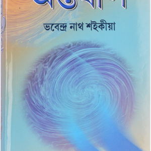 অন্তৰীপ
