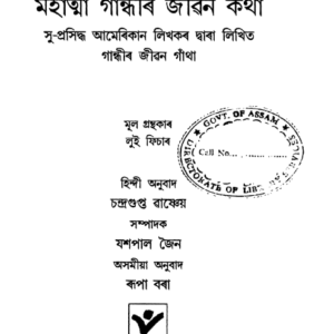 মহাত্মা গান্ধীৰ জীৱন কথা