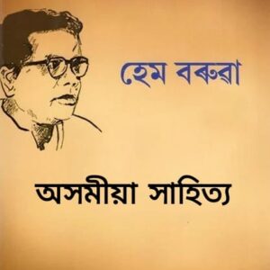 অসমীয়া সাহিত্য - হেম বৰুৱা