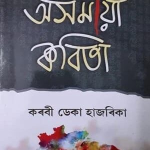 অসমীয়া কবিতা