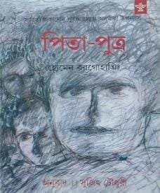 পিতা পুত্র