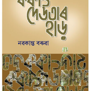 ককা দেউতাৰ হাড়