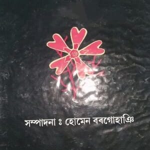 অসমীয়া গল্প সঙ্কলন