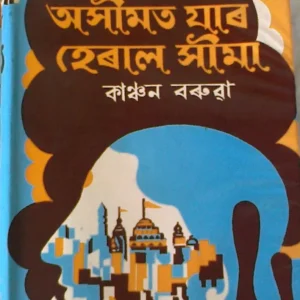 অসীমত যাৰ হেৰাল সীমা