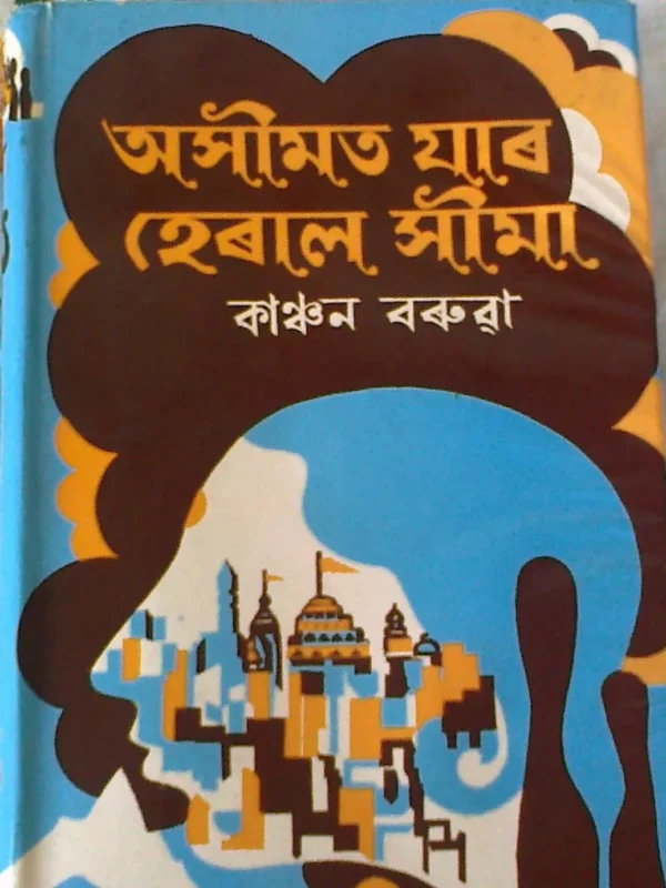 অসীমত যাৰ হেৰাল সীমা