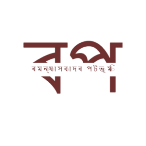 ৰমন্যাসবাদৰ পটভূমি