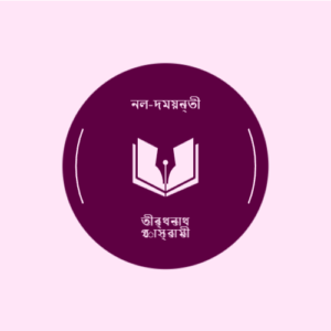 নল-দময়ন্তী - তীৰ্থনাথ গোস্বামী