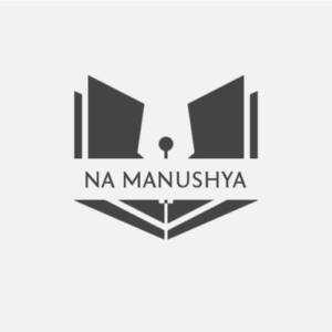 ন মনুষ্যাত - শিৱনাথ বৰ্মন
