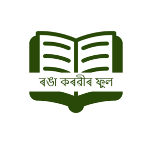 ৰঙা কৰবীৰ ফুল     -হেম বৰুৱা