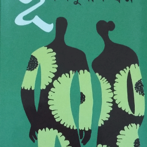 সূৰুযমুখীৰ স্বপ্ন - চৈয়দ আব্দুল মালিক