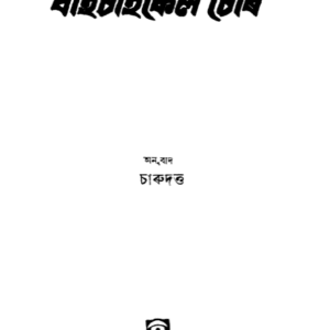 📖 বাইচাইকেল চোৰ