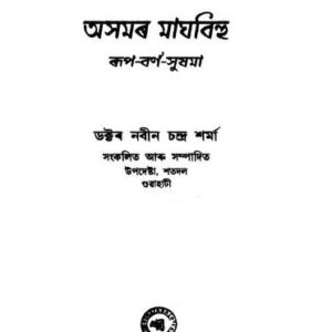 📖 অসমৰ মাঘবিহু (ৰূপ-বৰ্ণ-সুষমা)