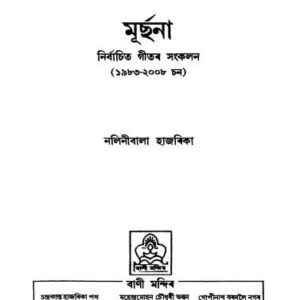 📖 মূৰ্ছনা (নিৰ্বাচিত গীতৰ সংকলন)