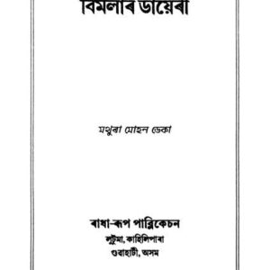 📖 বিমলাৰ ডায়েৰী