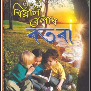 📖 বিয়লি বেলাৰ বতৰা