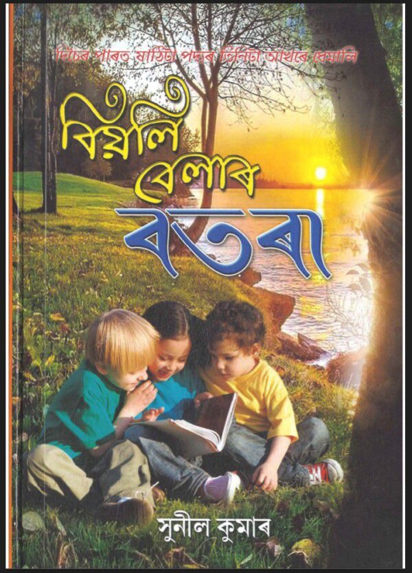 📖 বিয়লি বেলাৰ বতৰা